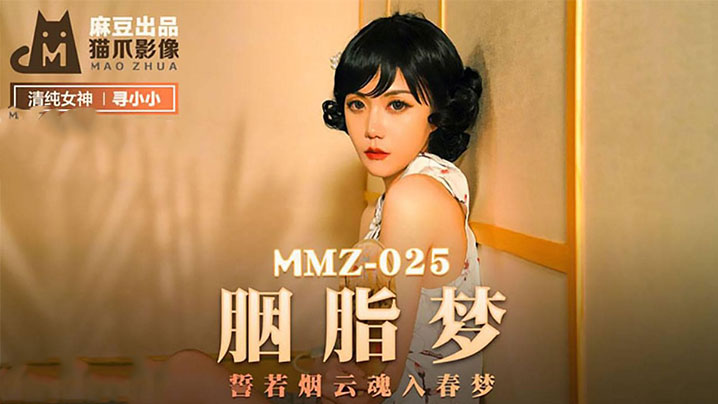 胭脂梦 誓若烟云魂入春梦