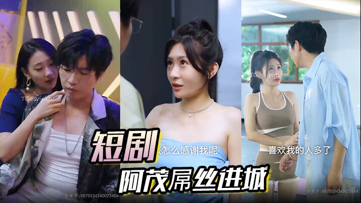 短剧 阿茂屌丝进城