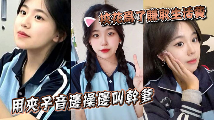 校花为了赚取生活费，用夹子音边操边叫干爹