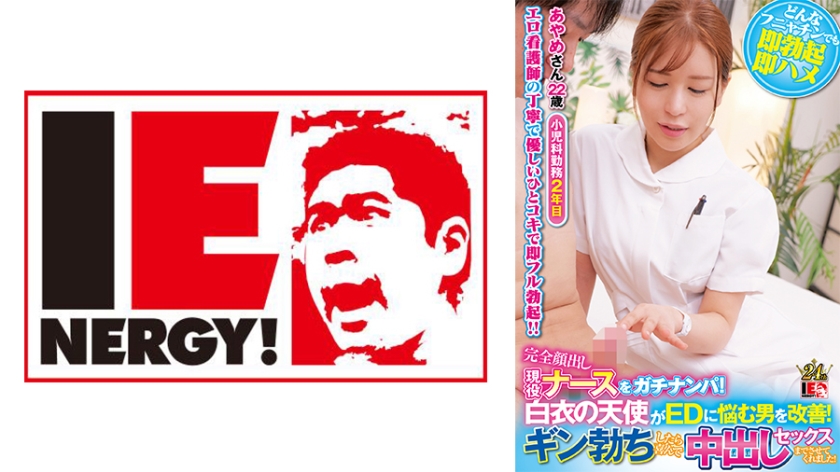 109IENFH-32001 完全顔出し現役ナースをガチナンパ！白衣の天使がEDに悩む男を改善！ギン勃ちした