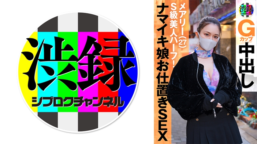 SRC-007 涩谷实拍频道 痴女玛丽极上肉体 淫语连发绝顶高潮