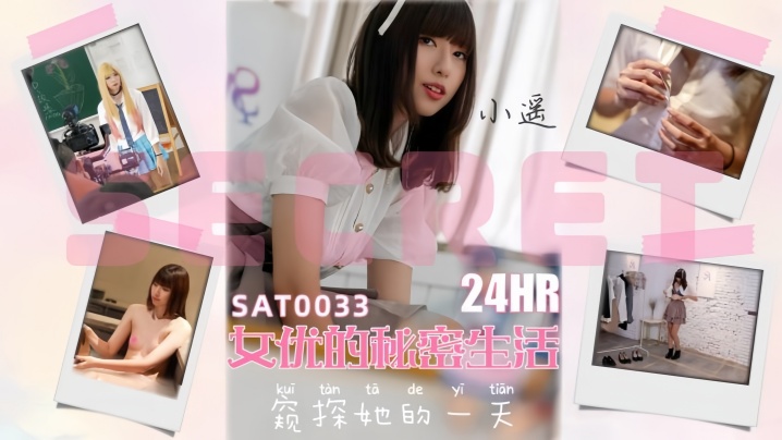 【小瑶】SAT0033 24小时女优的私密生活