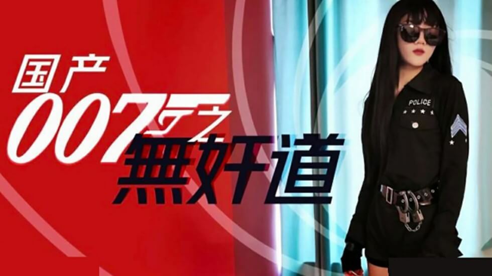 国产007激情间谍任务：无奸道的诱惑性爱大冒险