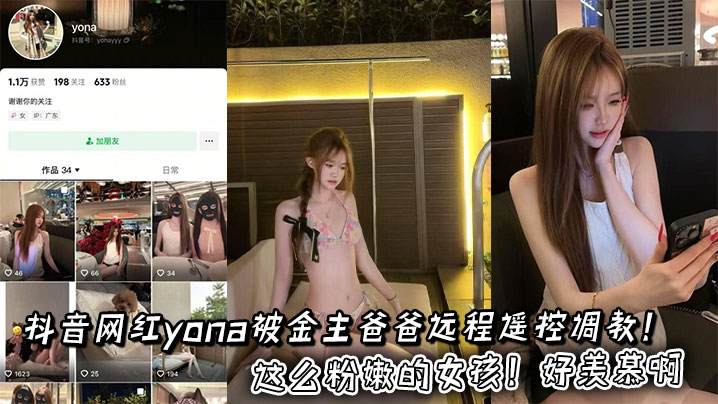 抖音网红yona被金主爸爸远程遥控调教！这么粉嫩的女孩！好羡慕啊