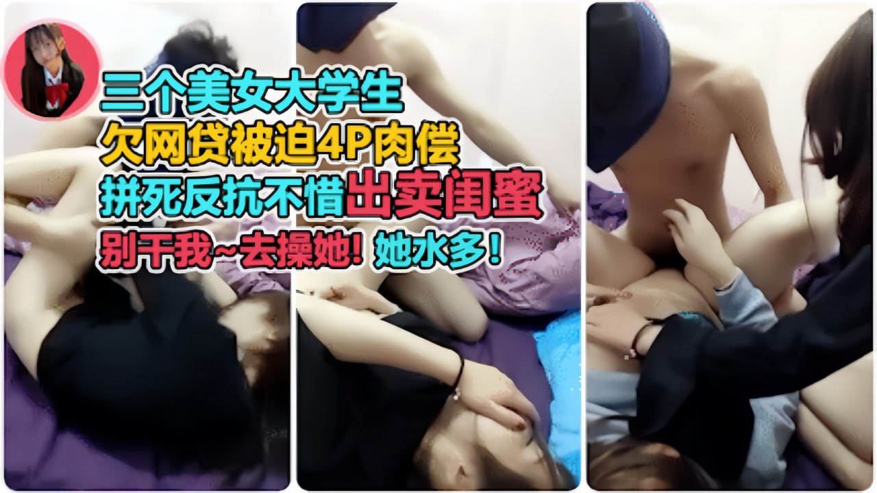 闺蜜出卖！从拼命反抗到高潮迭起主动求欢，爽到双腿发软！