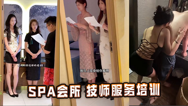 SPA会所 技师服务培训