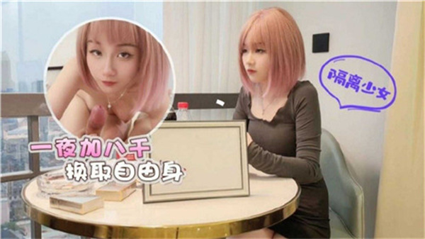 一夜加八百换取自由身
