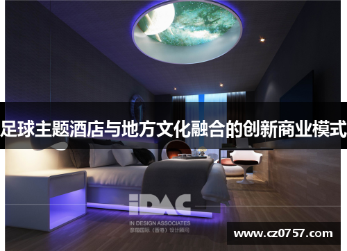 足球主题酒店与地方文化融合的创新商业模式