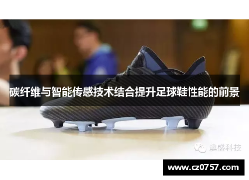 碳纤维与智能传感技术结合提升足球鞋性能的前景