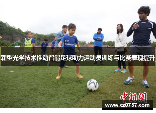 新型光学技术推动智能足球助力运动员训练与比赛表现提升