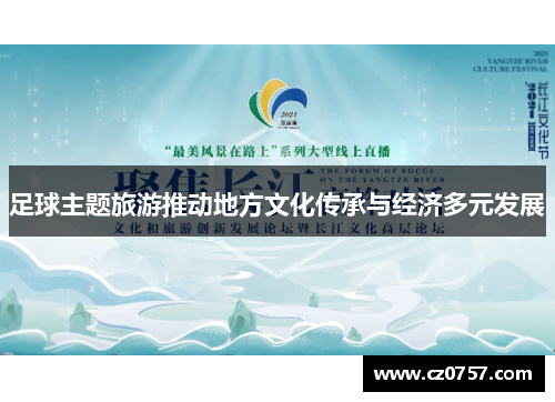 足球主题旅游推动地方文化传承与经济多元发展