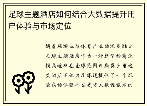 足球主题酒店如何结合大数据提升用户体验与市场定位