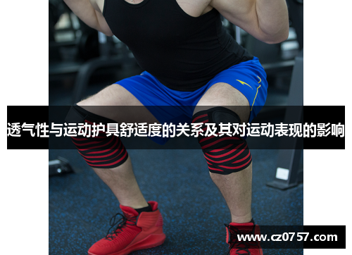 透气性与运动护具舒适度的关系及其对运动表现的影响