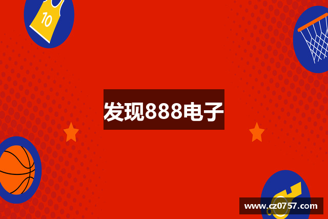 发现888电子