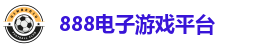 888电子